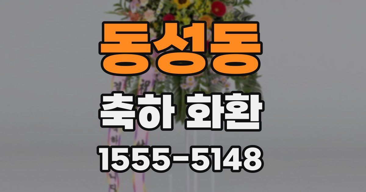 동성동 축하 화환