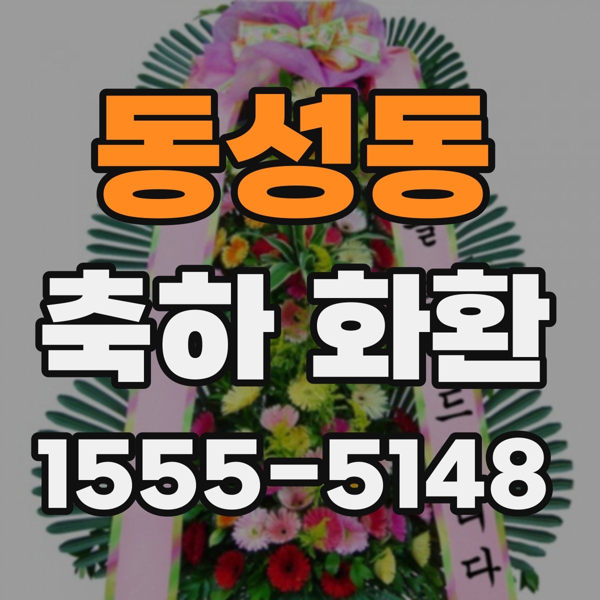 동성동 축하 화환