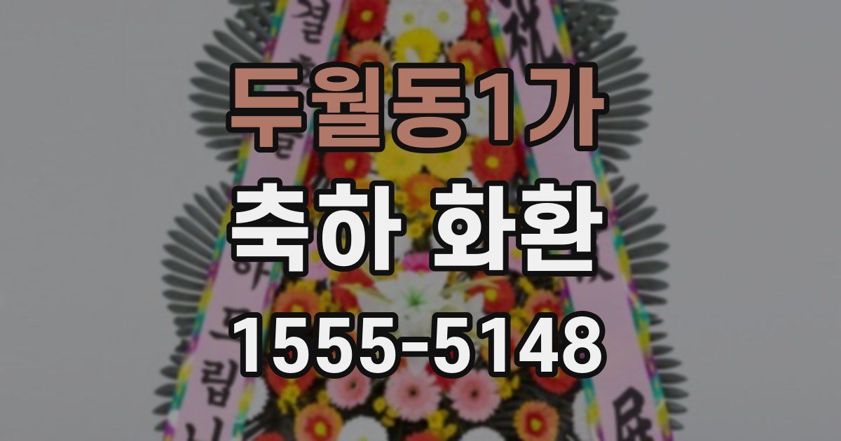 두월동1가 축하 화환