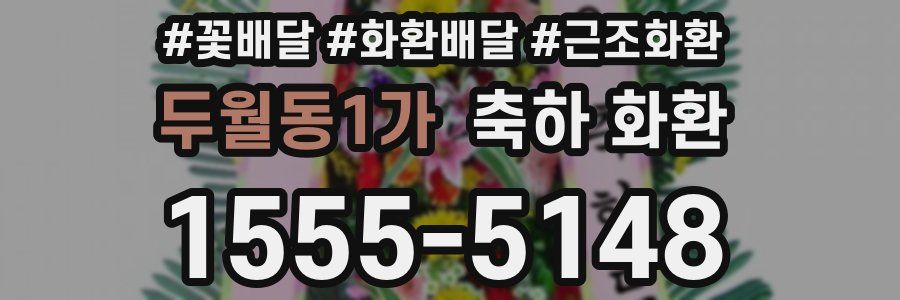 두월동1가 축하 화환