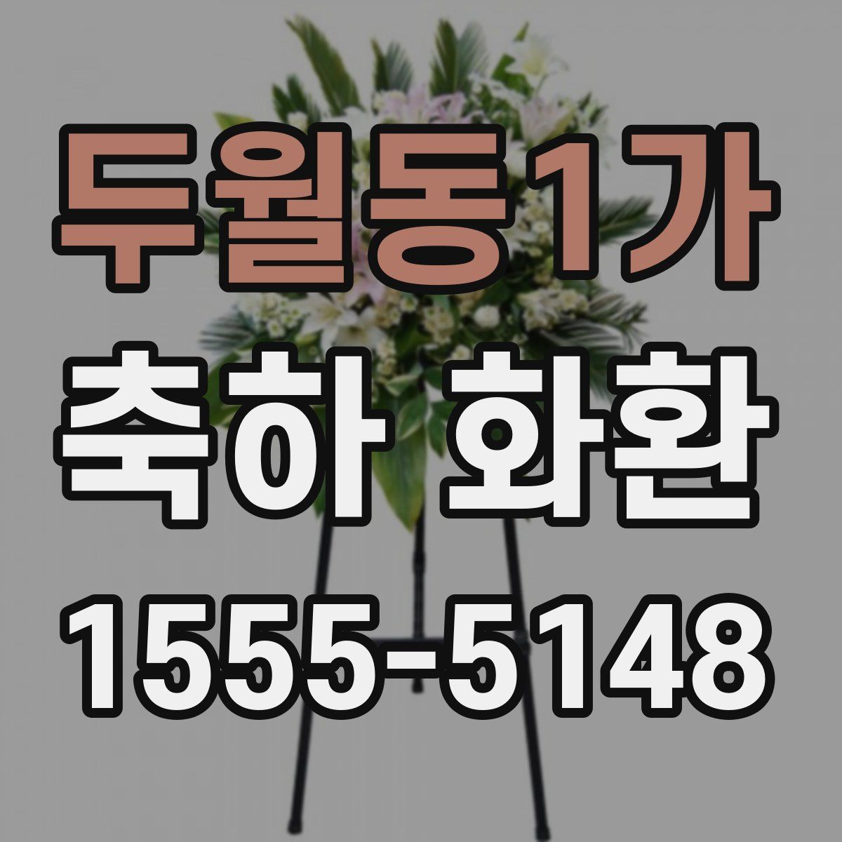 두월동1가 축하 화환