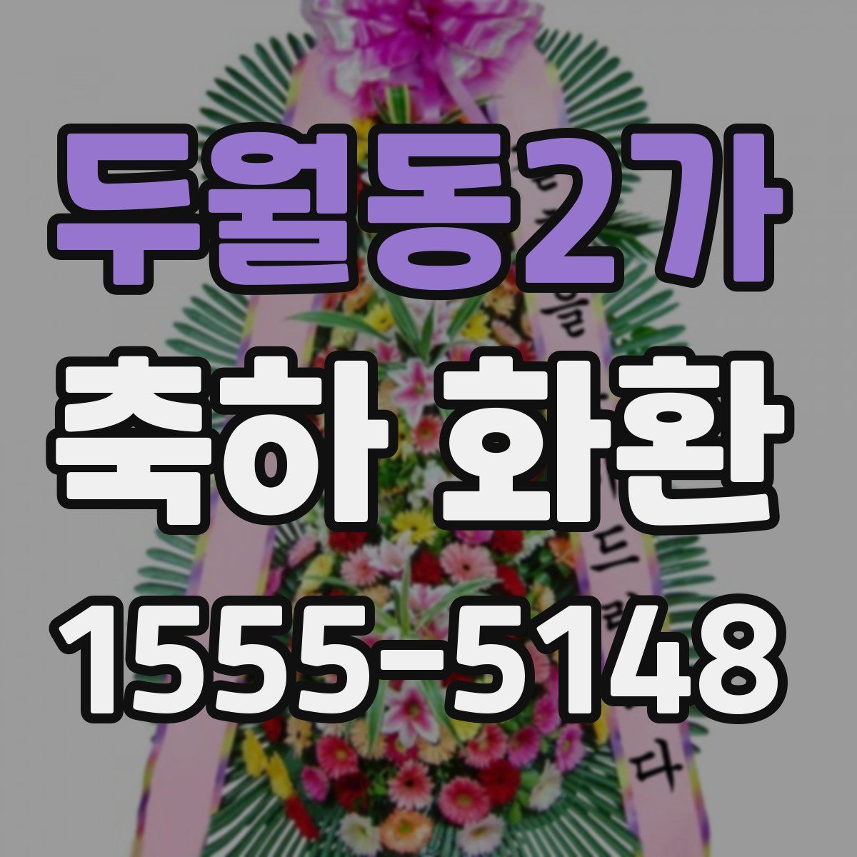 두월동2가 축하 화환