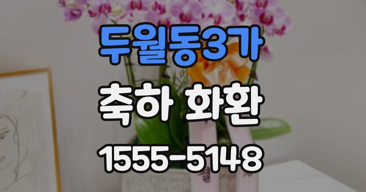 두월동3가 축하 화환