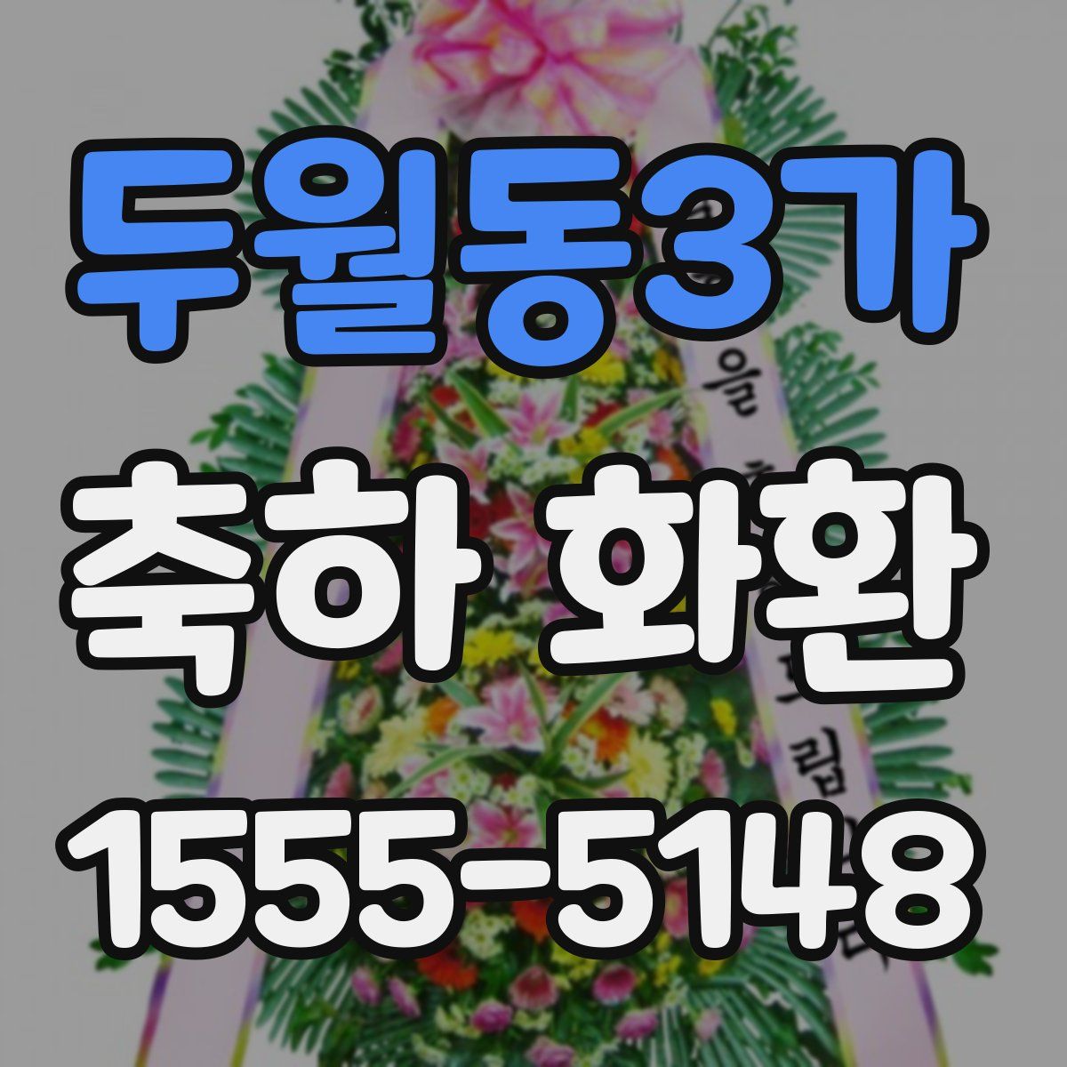 두월동3가 축하 화환