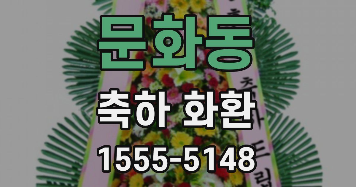 문화동 축하 화환