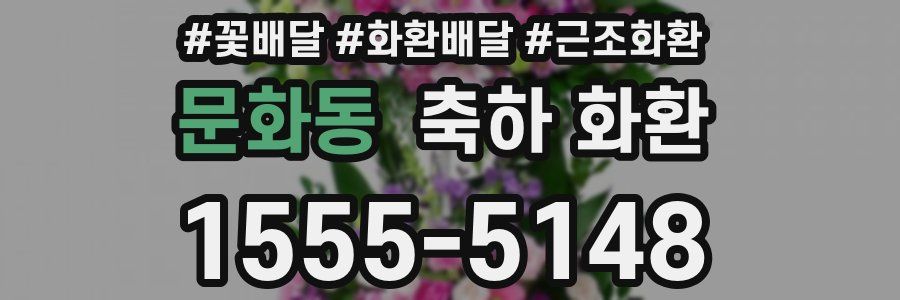 문화동 축하 화환