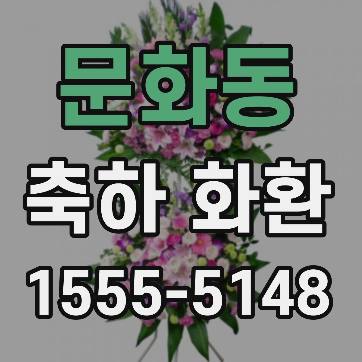 문화동 축하 화환