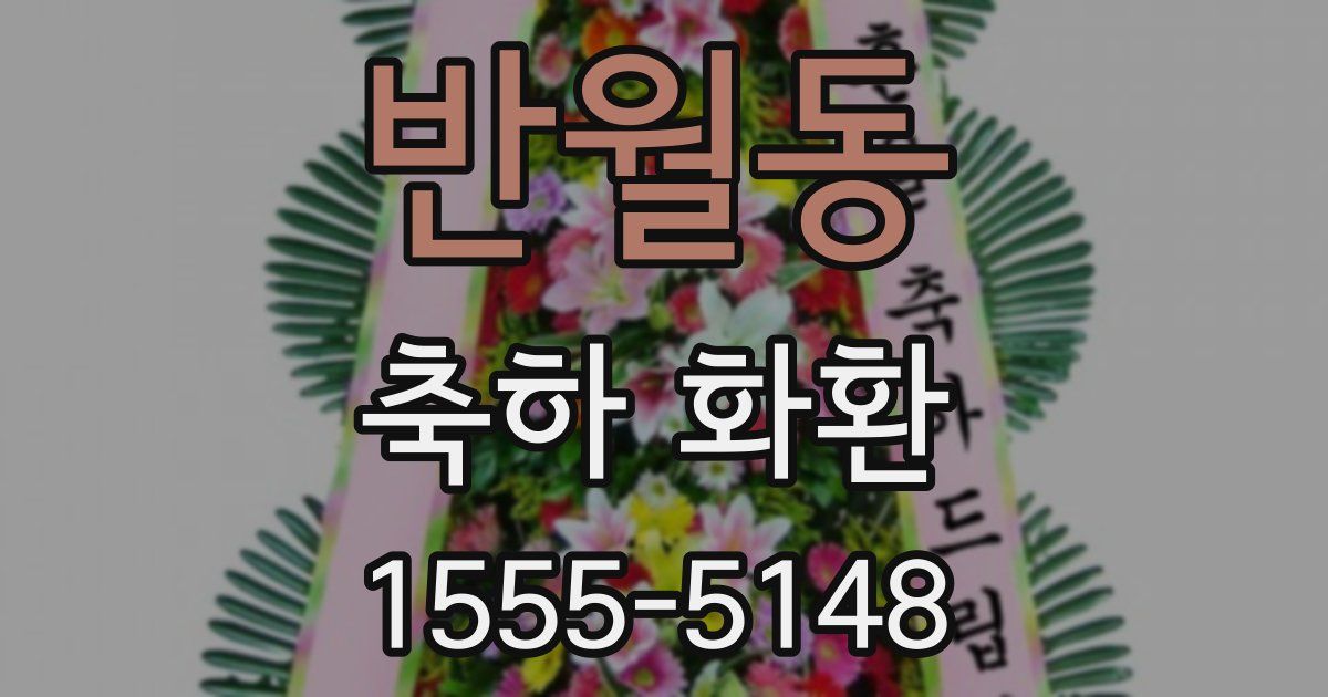 반월동 축하 화환
