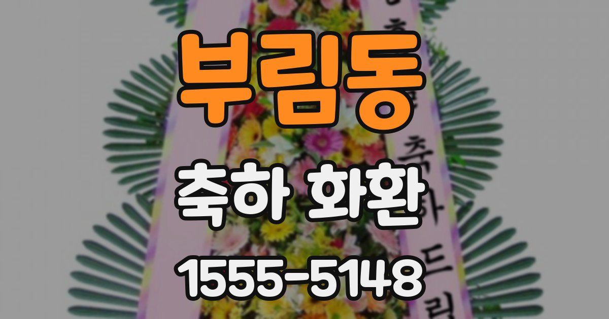 부림동 축하 화환