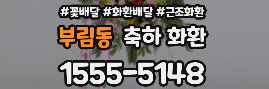 부림동 축하 화환