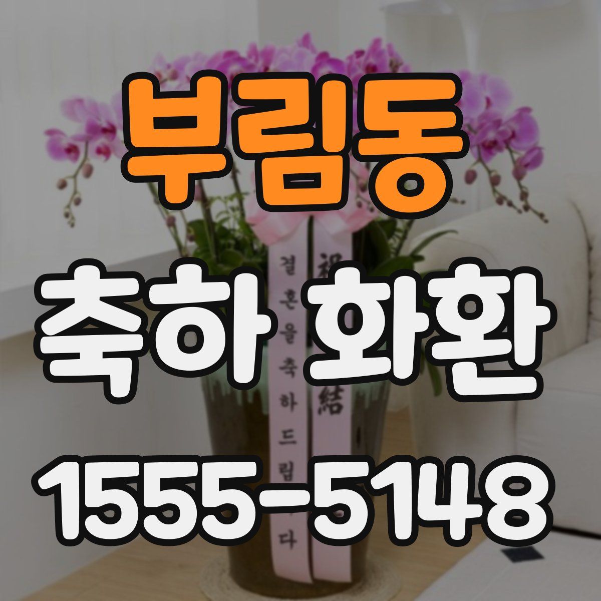 부림동 축하 화환