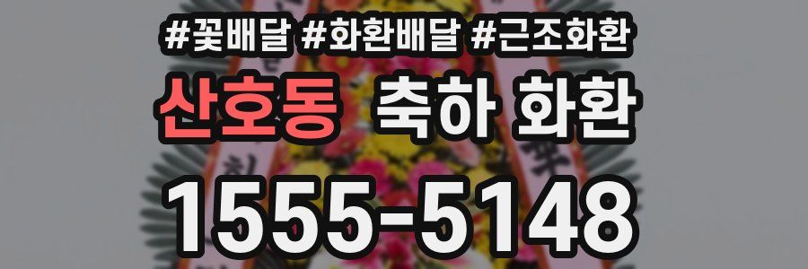 산호동 축하 화환