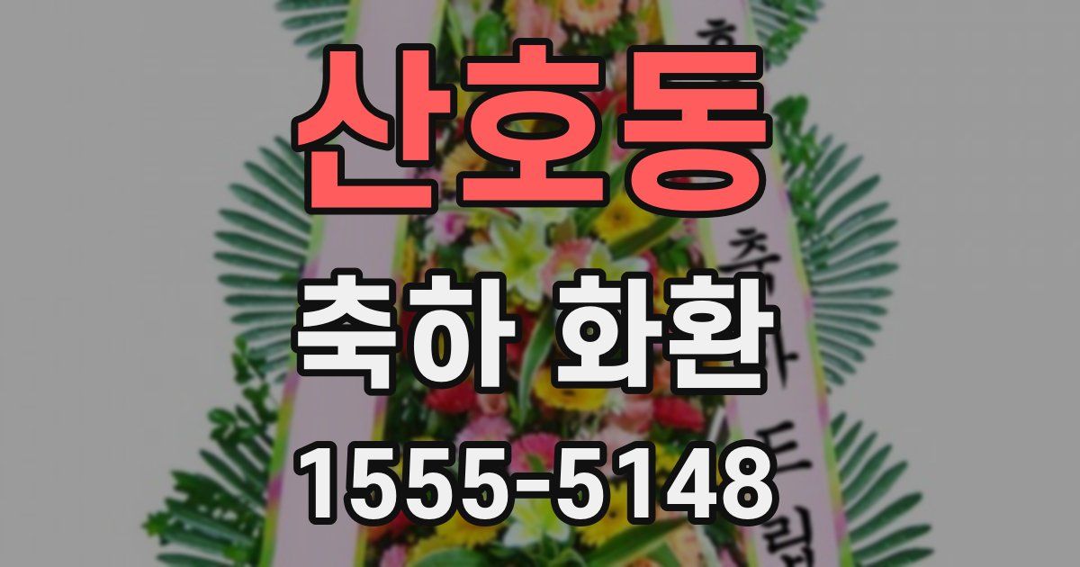 산호동 축하 화환