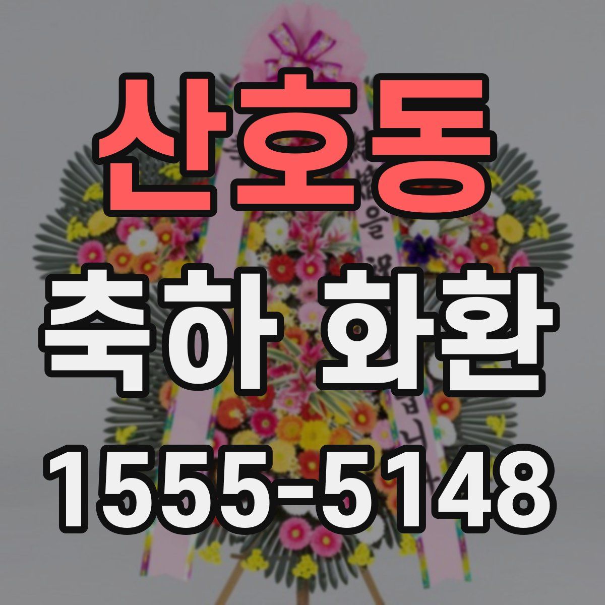 산호동 축하 화환