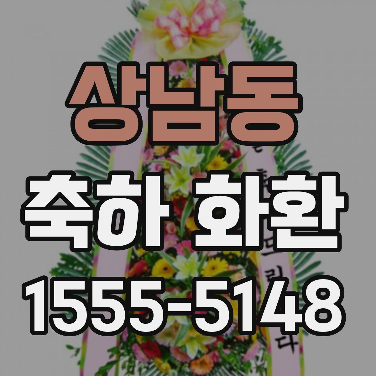 상남동 축하 화환