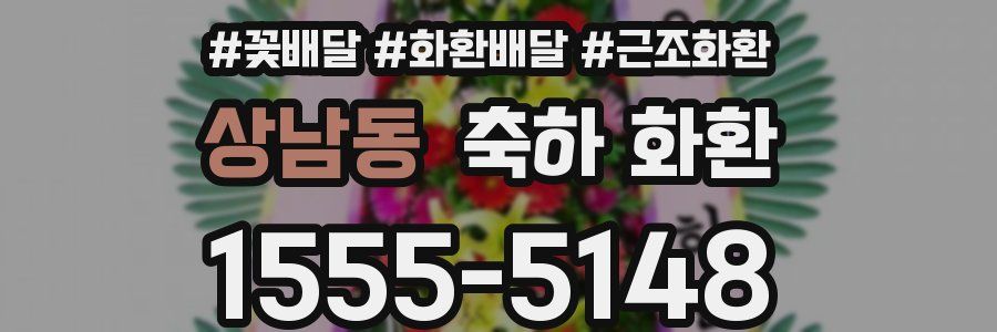 상남동 축하 화환