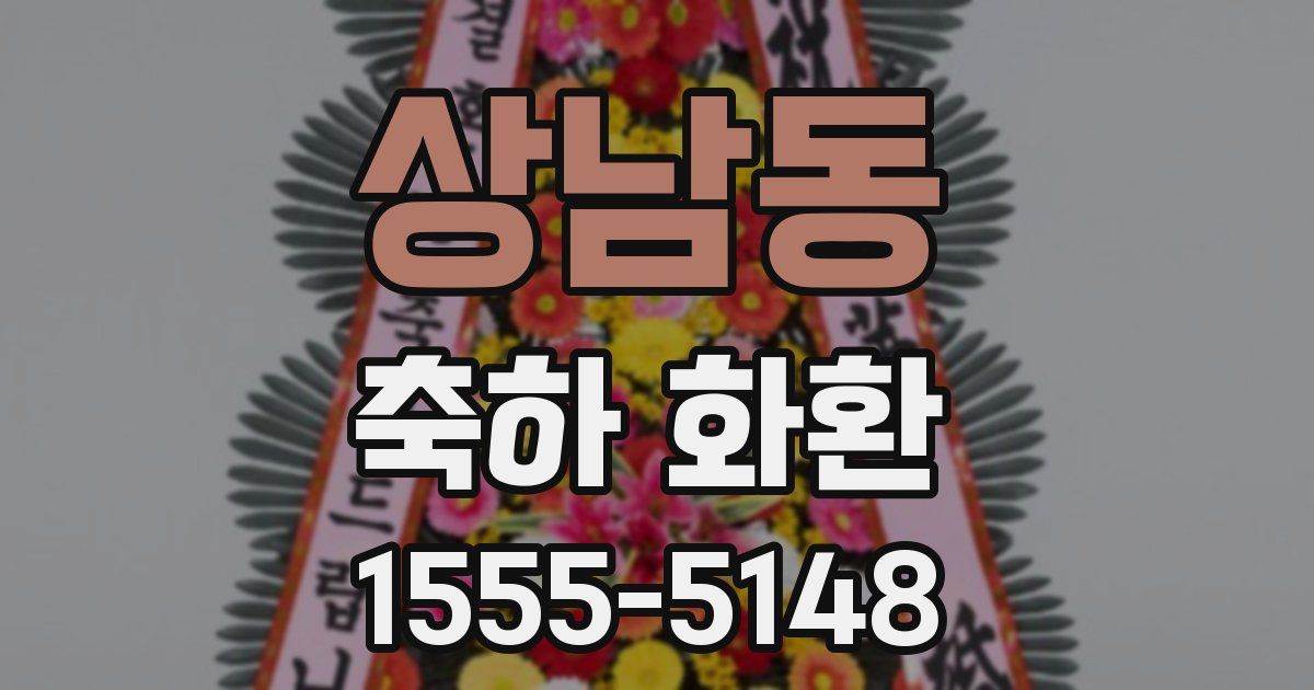 상남동 축하 화환