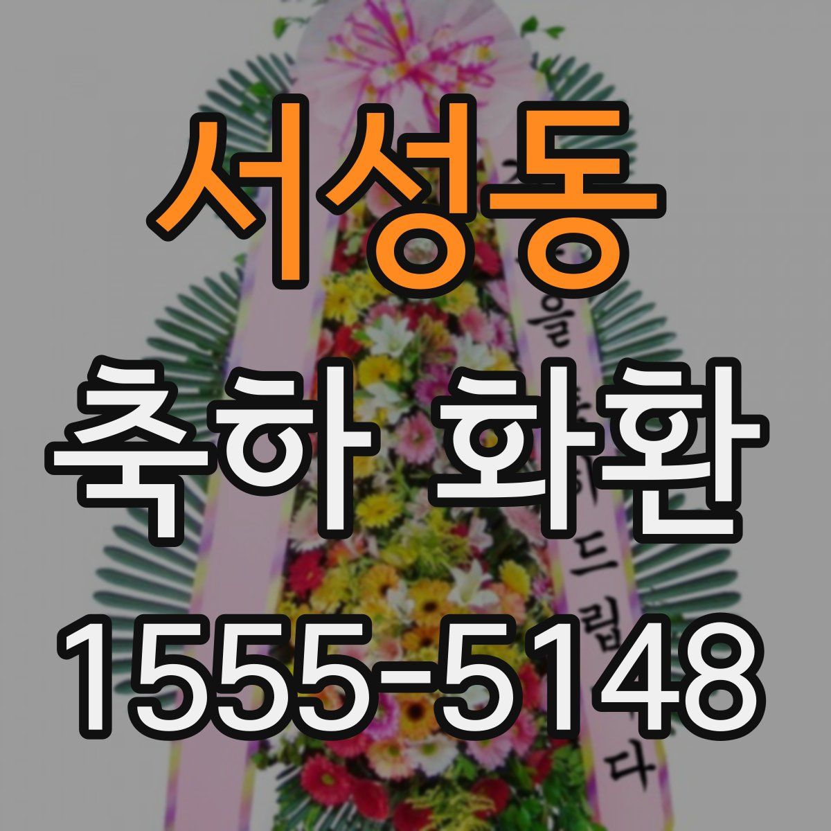 서성동 축하 화환