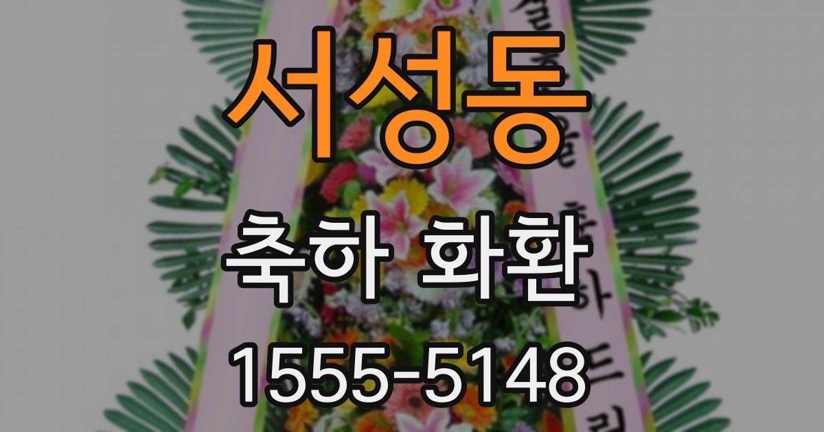서성동 축하 화환