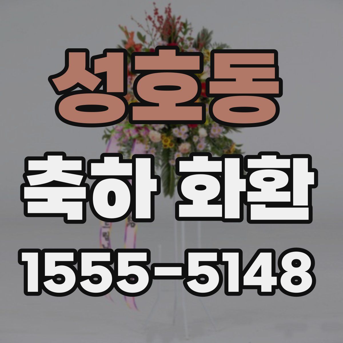 성호동 축하 화환