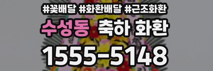 수성동 축하 화환