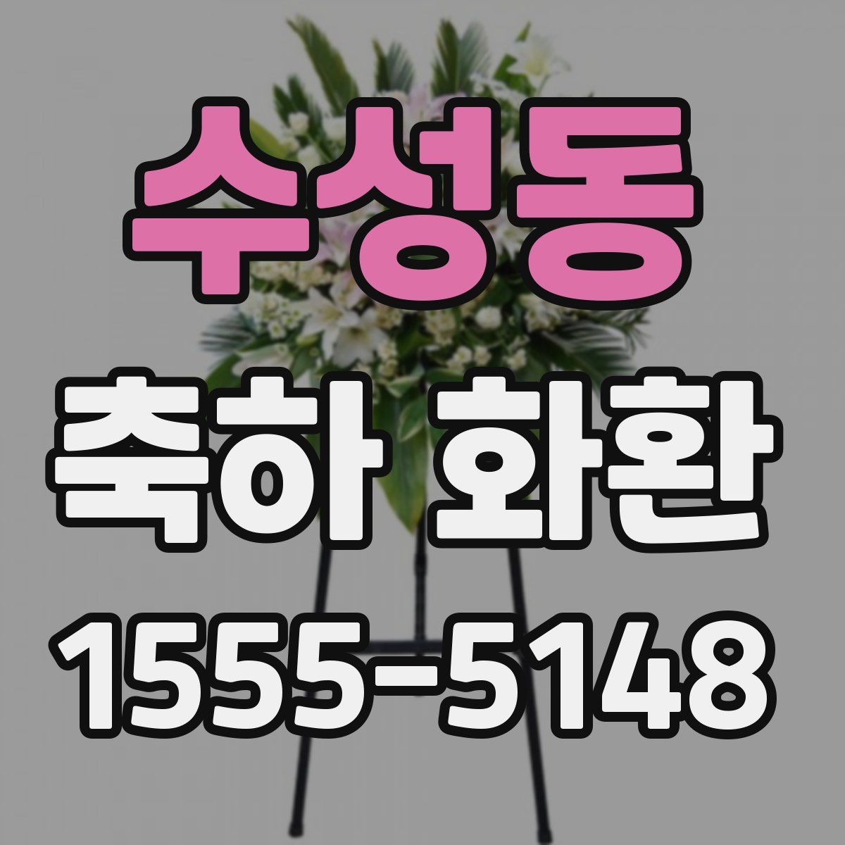 수성동 축하 화환
