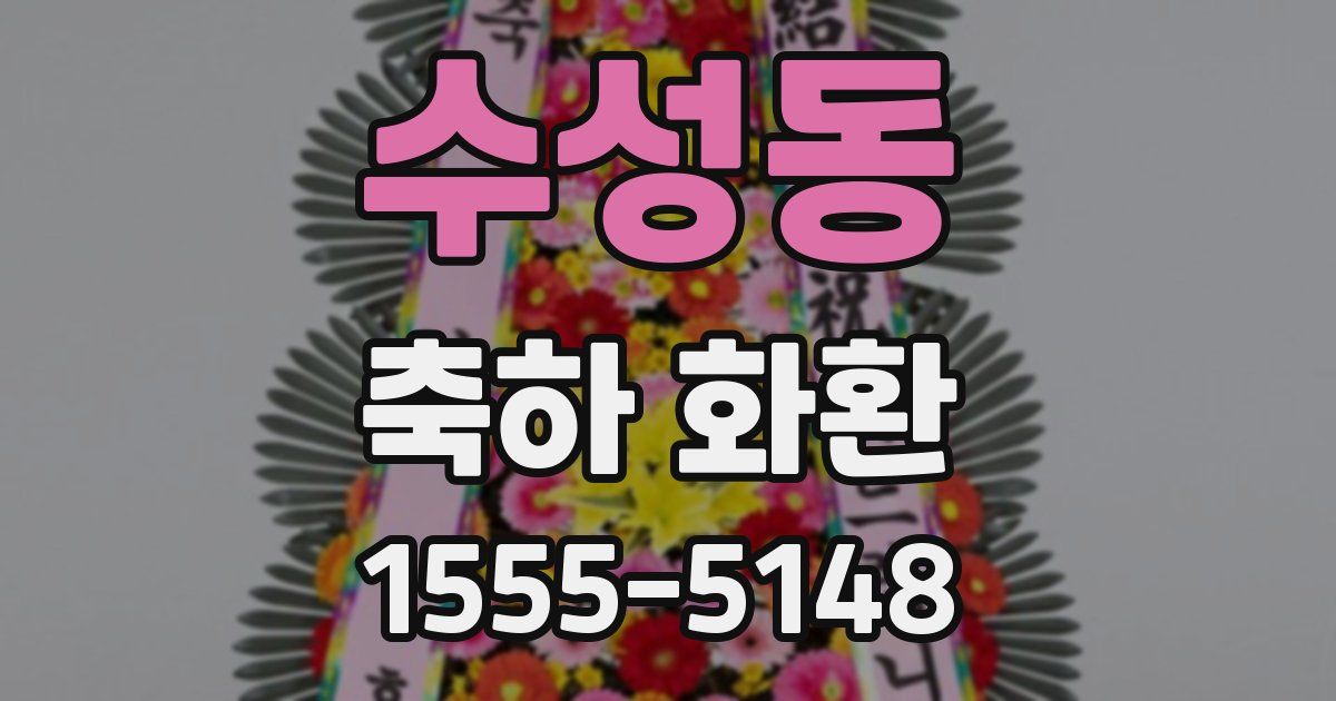 수성동 축하 화환