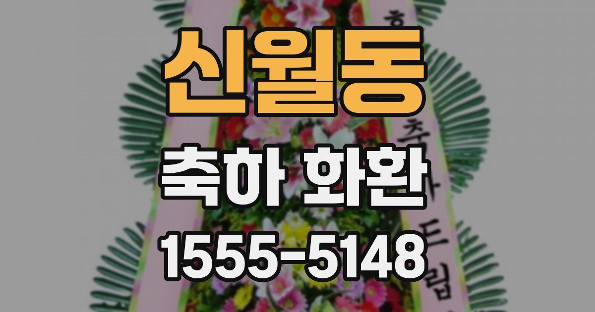 신월동 축하 화환