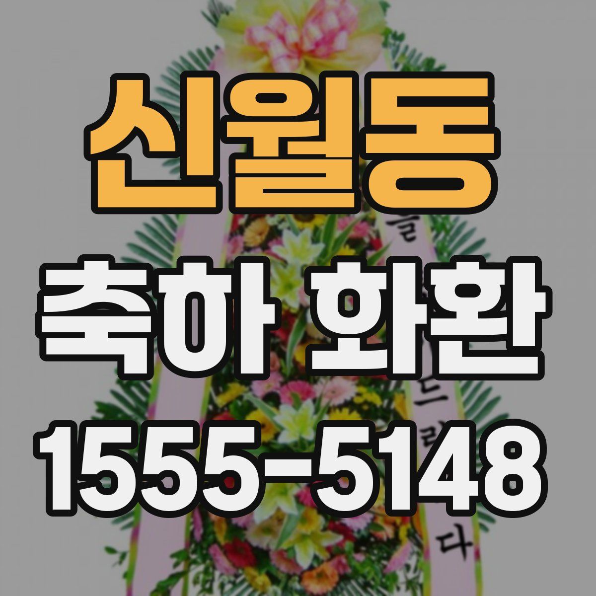 신월동 축하 화환