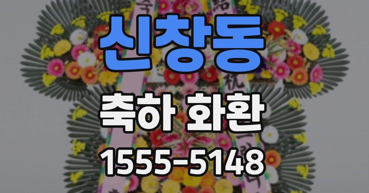 신창동 축하 화환