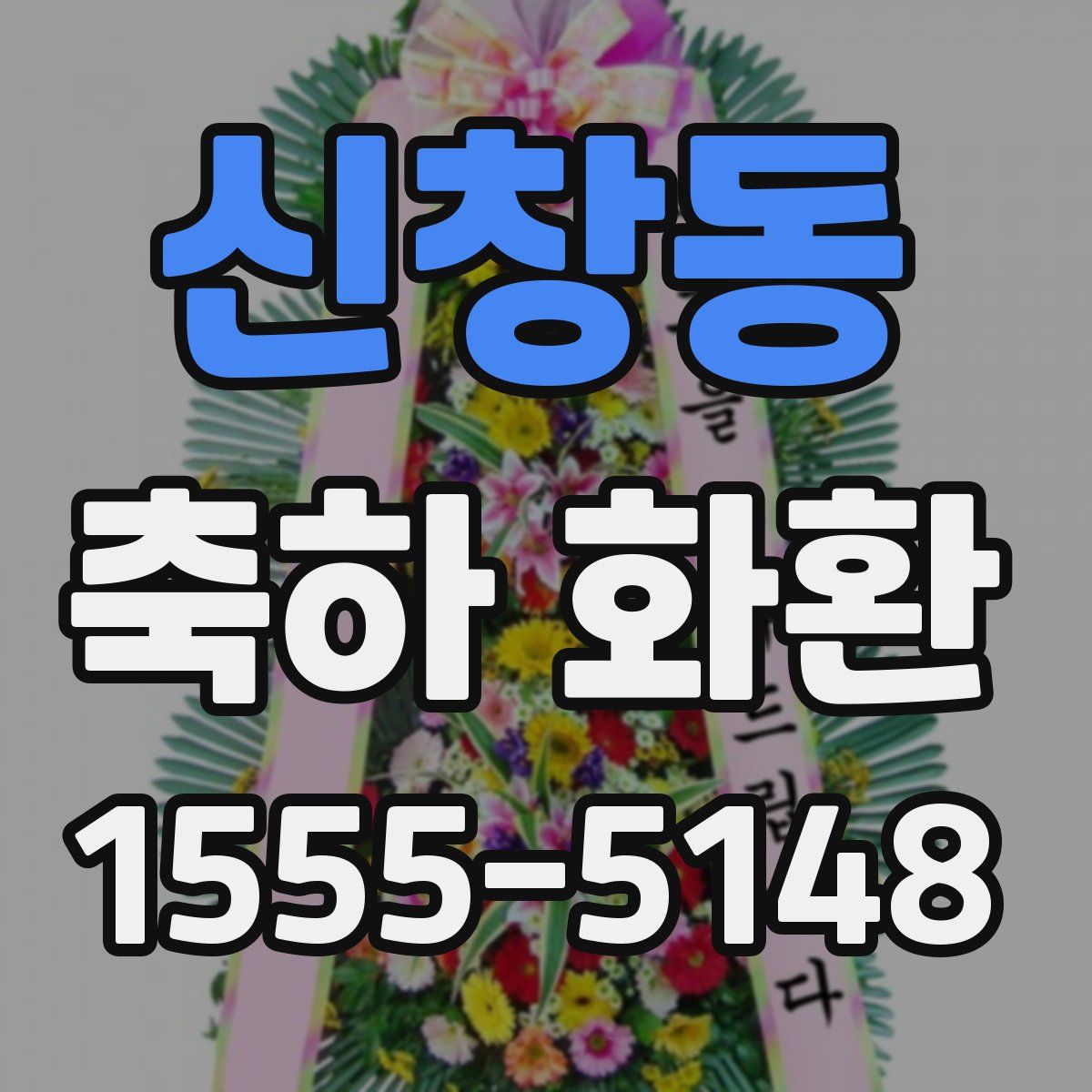 신창동 축하 화환