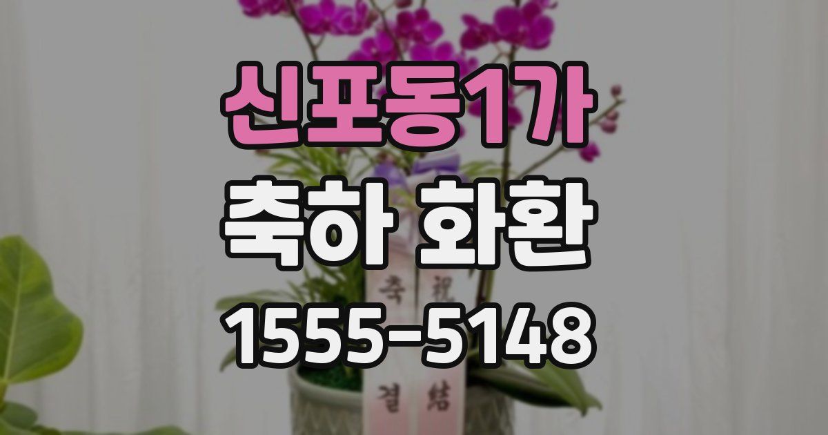 신포동1가 축하 화환
