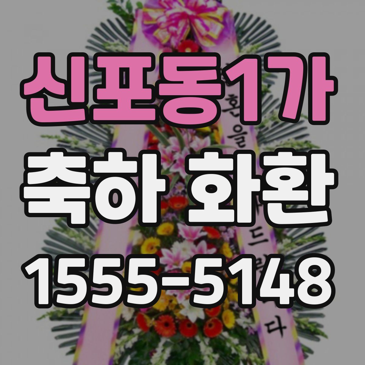 신포동1가 축하 화환