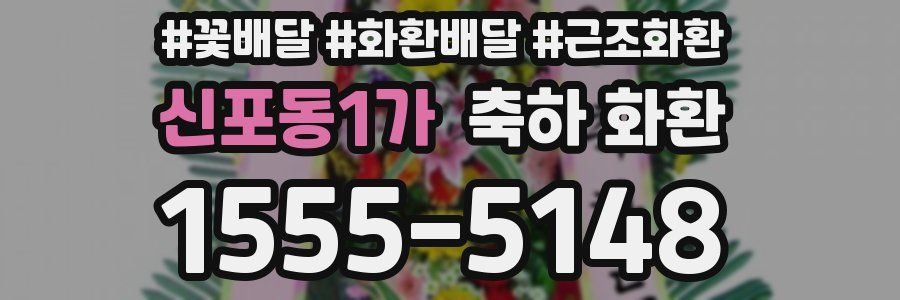 신포동1가 축하 화환