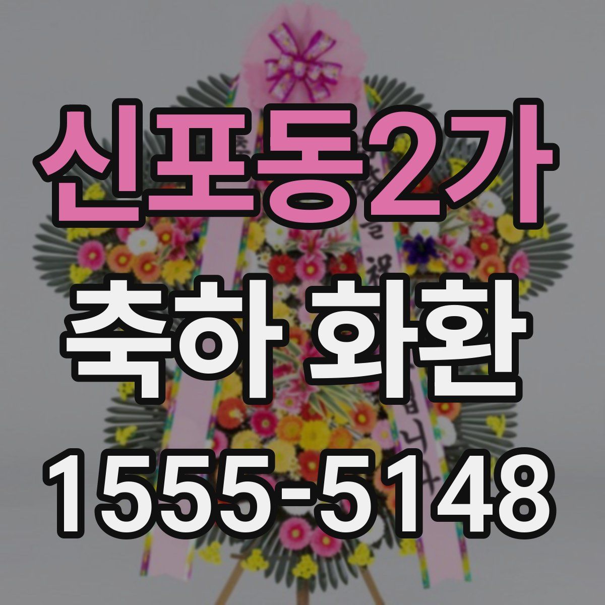 신포동2가 축하 화환