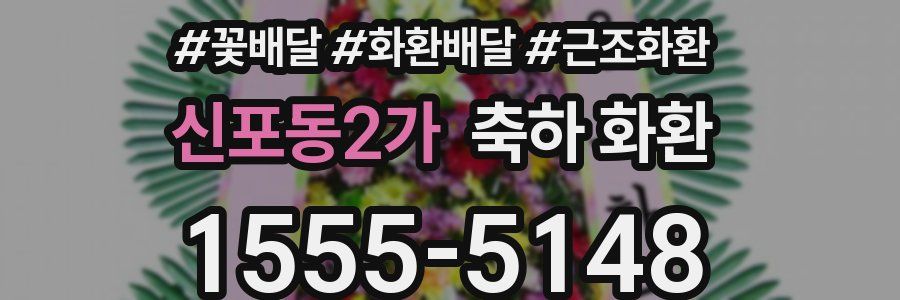 신포동2가 축하 화환