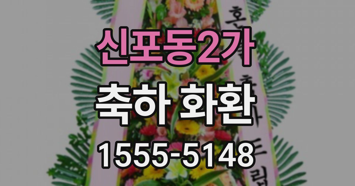 신포동2가 축하 화환