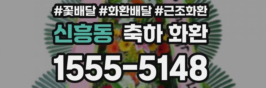 신흥동 축하 화환
