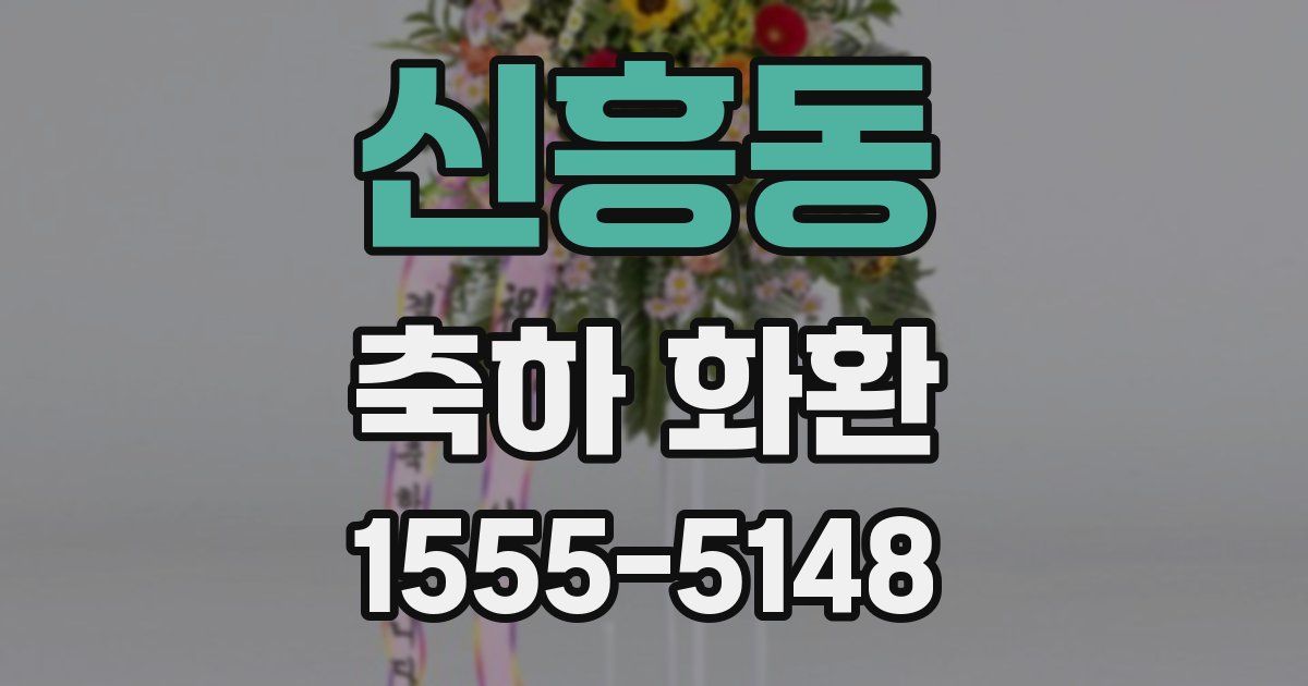 신흥동 축하 화환