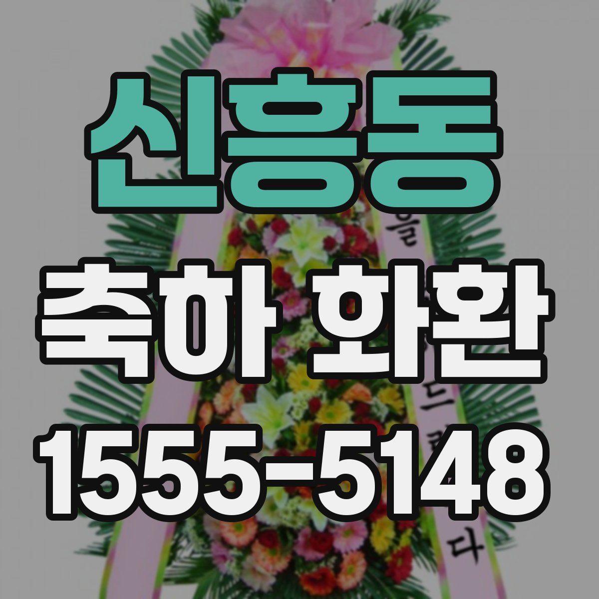 신흥동 축하 화환