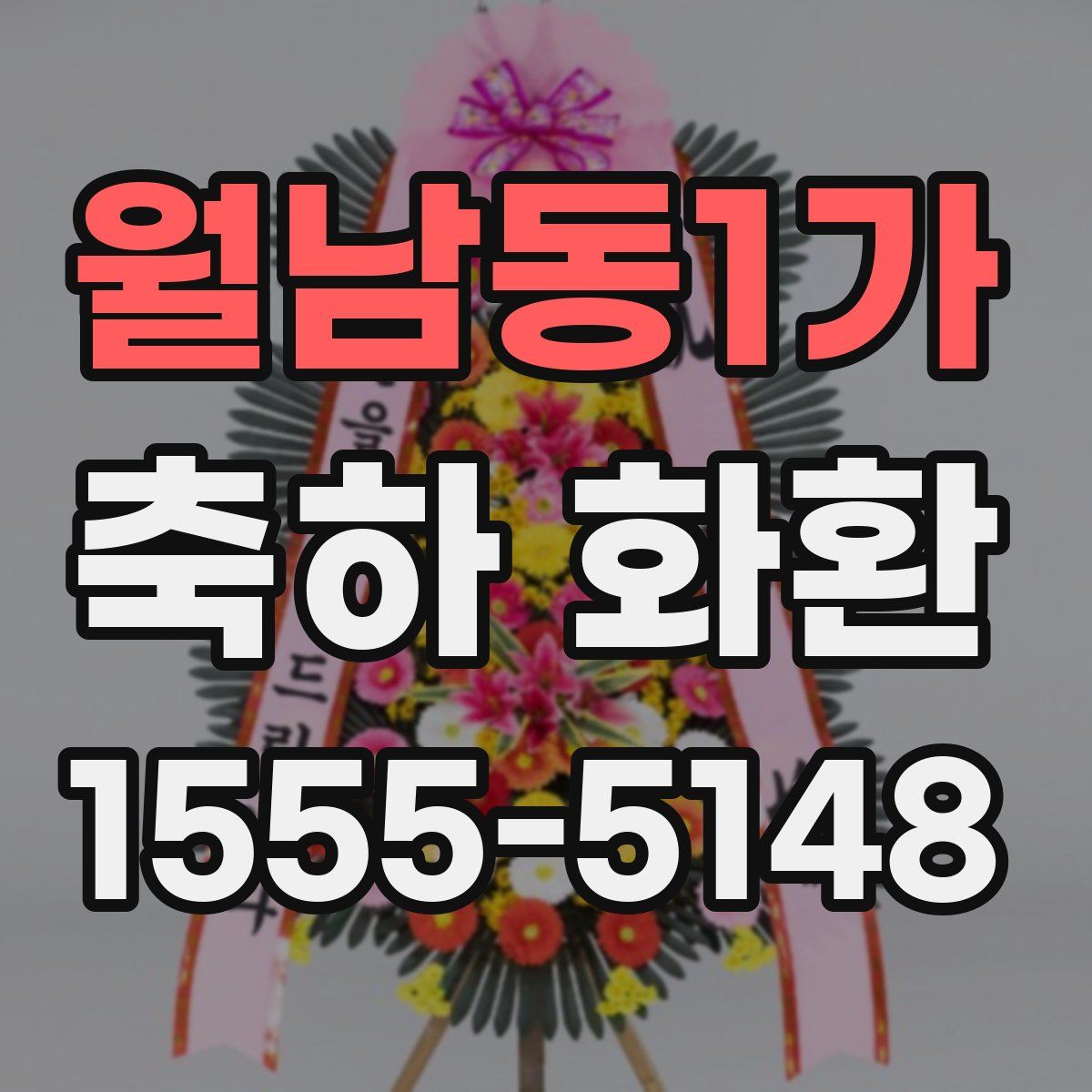 월남동1가 축하 화환