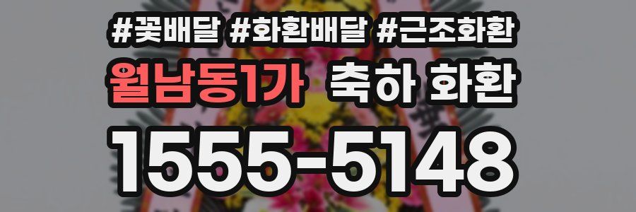 월남동1가 축하 화환