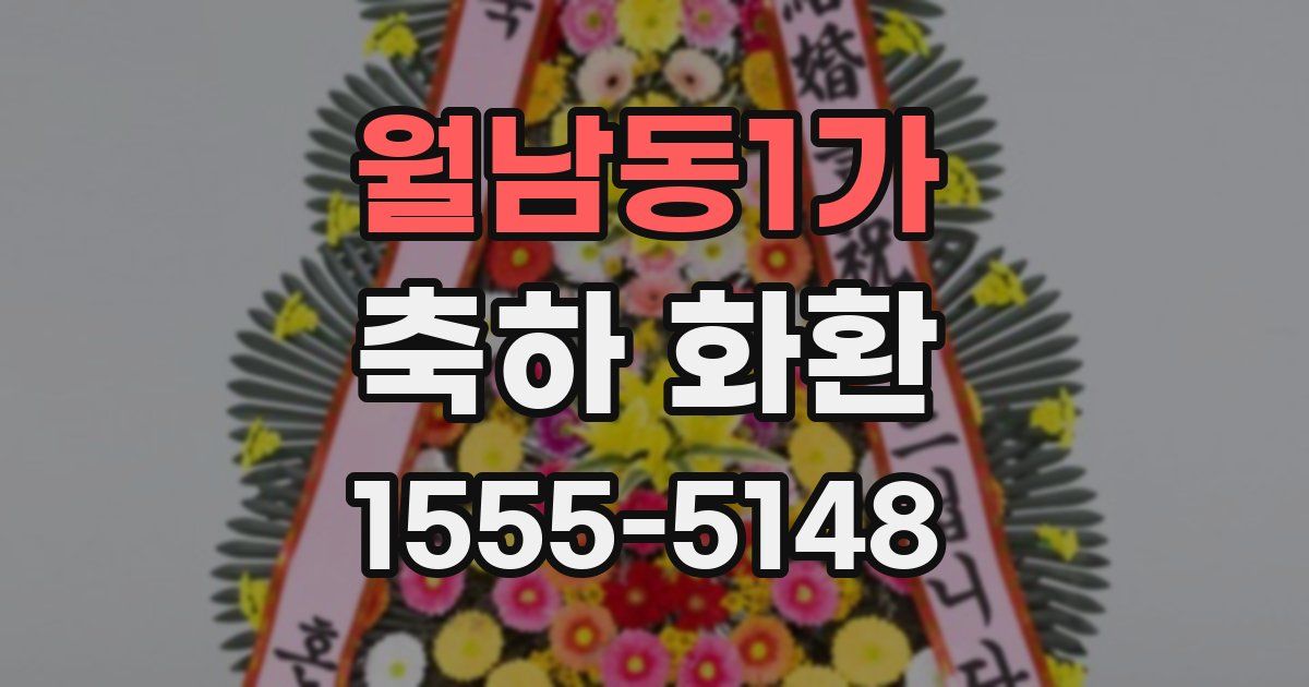 월남동1가 축하 화환
