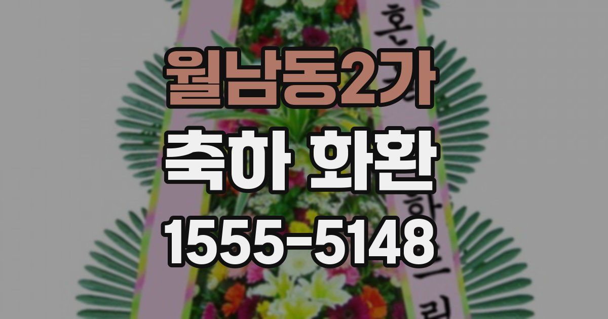 월남동2가 축하 화환