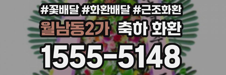 월남동2가 축하 화환
