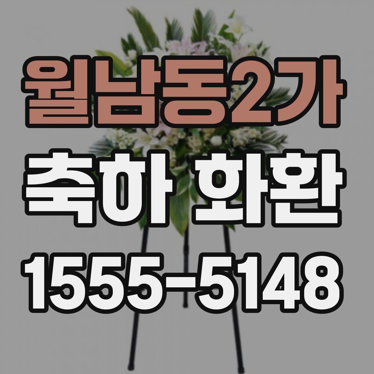 월남동2가 축하 화환