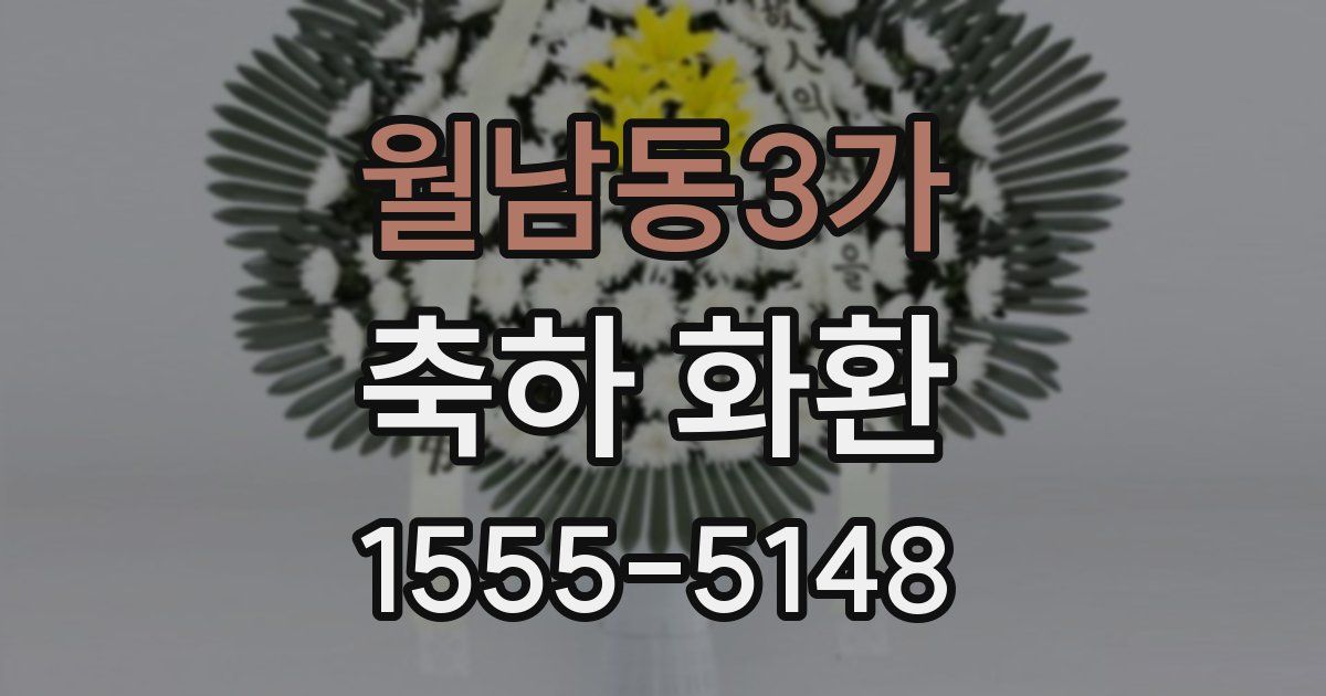 월남동3가 축하 화환