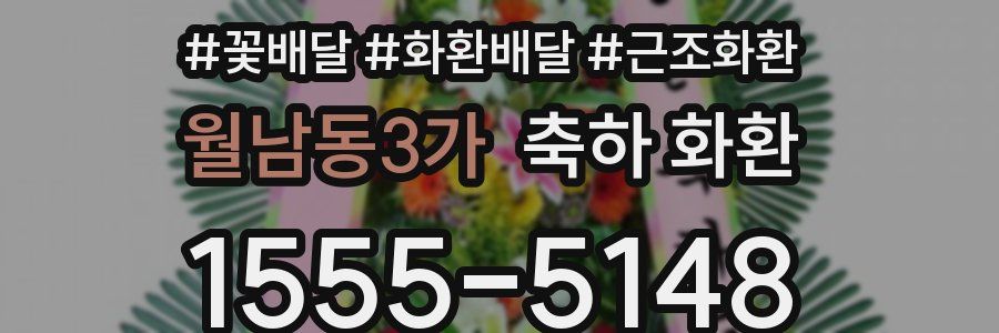 월남동3가 축하 화환