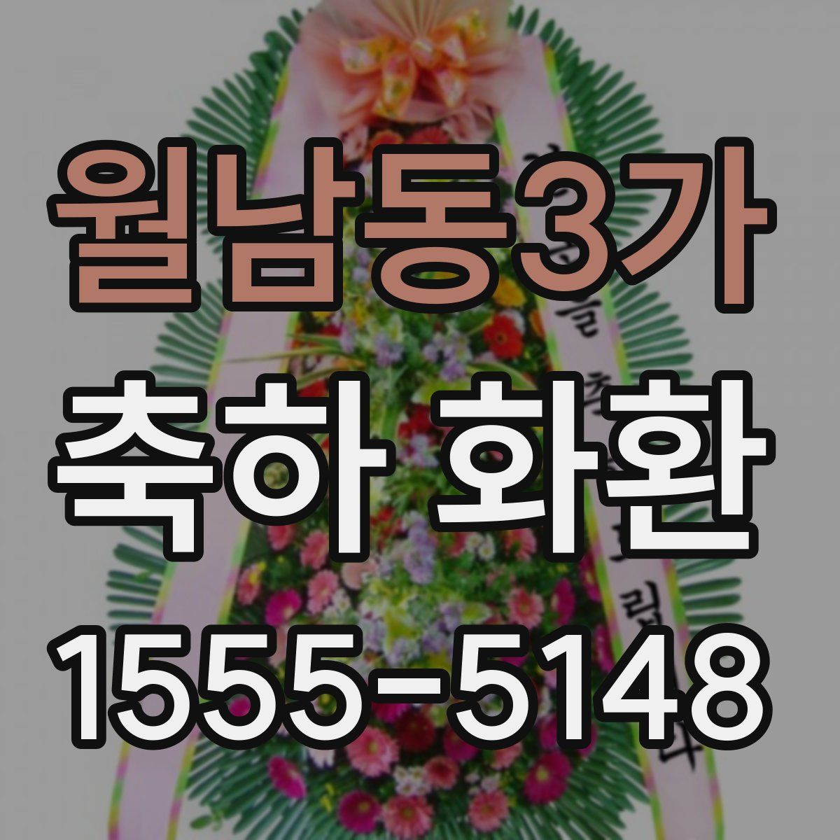 월남동3가 축하 화환