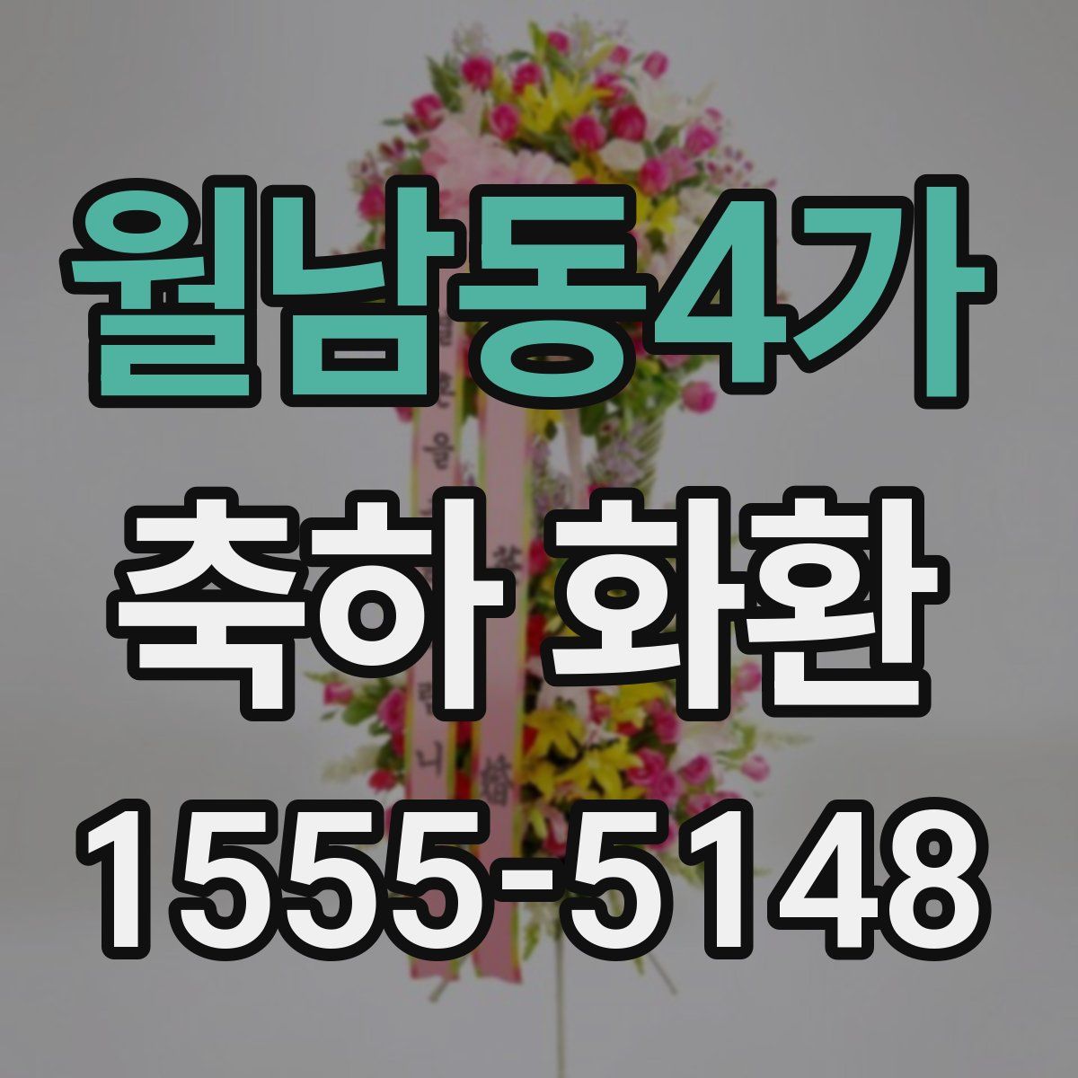 월남동4가 축하 화환